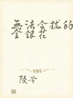 无法合拢的皇帝金银花
