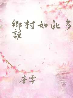 乡村如此多娇小说