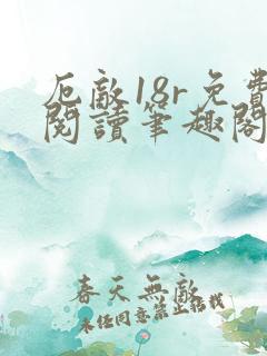 厄敌18r免费阅读笔趣阁