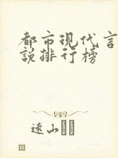 都市现代言情小说排行榜