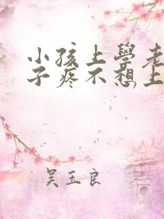 小孩上学老说肚子疼不想上学