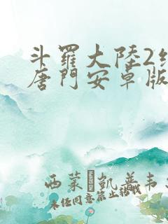 斗罗大陆2绝世唐门安卓版