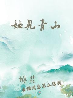 她见青山