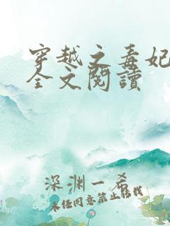 穿越之毒妃嫁到全文阅读