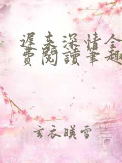 迟来深情全文免费阅读笔趣阁