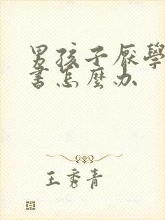 男孩子厌学不读书怎么办