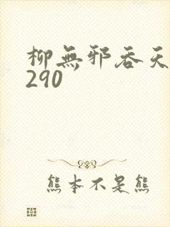 柳无邪吞天诀4290