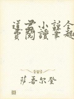 道君小说全文免费阅读笔趣阁