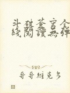 斗破苍穹全文在线阅读无弹窗