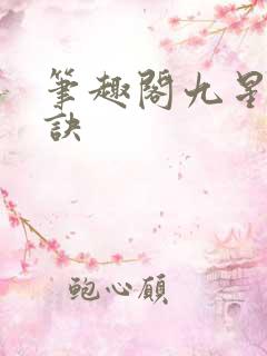 笔趣阁九星霸体诀