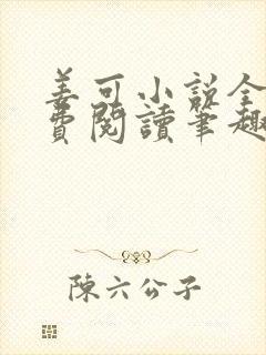 姜可小说全文免费阅读笔趣阁