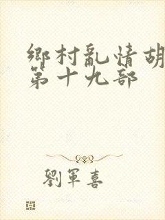 乡村乱情胡秀英第十九部