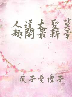 人道大圣莫默笔趣阁最新章节阅读