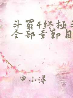 斗罗4终极斗罗全部章节目录