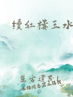 续红楼玉水之缘