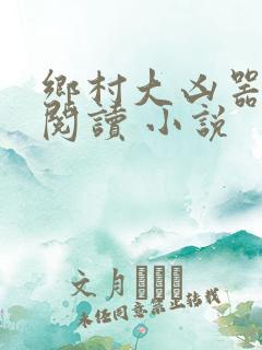 乡村大凶器在线阅读 小说