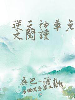 逆天神尊免费全文阅读