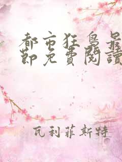 都市狂枭最新章节免费阅读