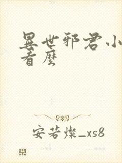 异世邪君小说好看么