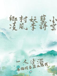 乡村妖孽小神医凌风李诗云
