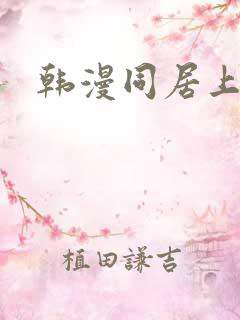 韩漫同居上下铺