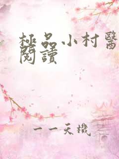 极品小村医全文阅读
