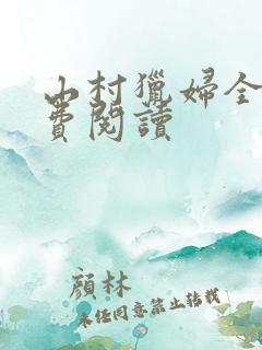 山村猎妇全文免费阅读