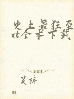 史上最狂至尊txt全本下载