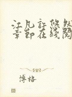 江凡许悠然最新章节在线阅读