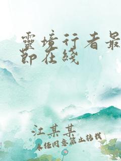 灵境行者最新章节在线