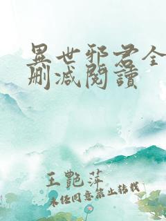 异世邪君全文无删减阅读