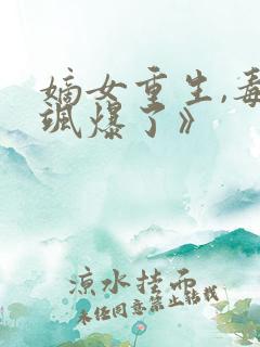 嫡女重生,毒妃飒爆了》