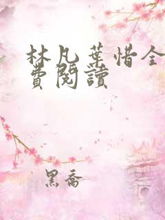 林凡叶惜全文免费阅读