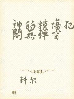 神的模仿犯笔趣阁无弹窗