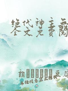 绝代神主无弹窗全文免费阅读