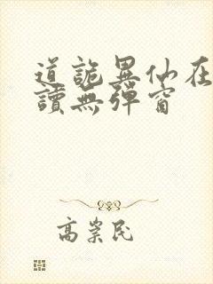 道诡异仙在线阅读无弹窗