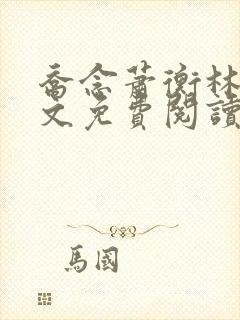 乔念萧衡林鸢全文免费阅读