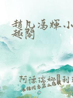 赵凡冯辉小说笔趣阁