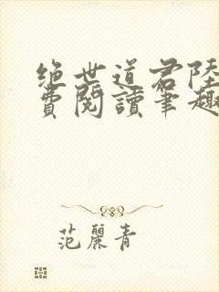 绝世道君陆羽免费阅读笔趣阁