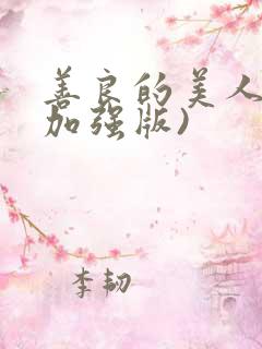 善良的美人妻(加强版)