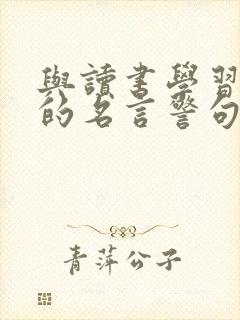 与读书学习有关的名言警句