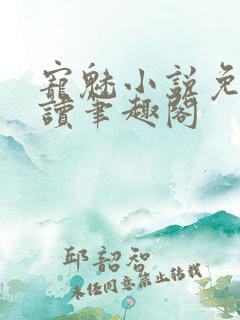 宠魅小说免费阅读笔趣阁