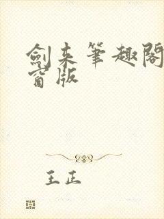 剑来笔趣阁无弹窗版