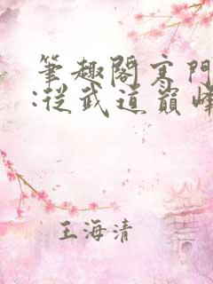 笔趣阁寒门崛起:从武道巅峰开始