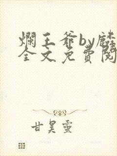 烂王爷by麟潜全文免费阅读笔趣阁