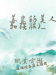 善良的美人妻(加强版)_