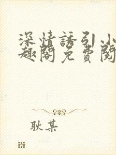 深情诱引小说笔趣阁免费阅读