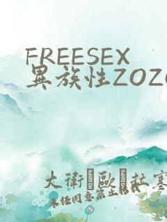 FREESEX异族性ZOZOZOCOX