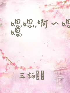 嗯嗯,啊～嗯嗯嗯