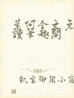 叶何全文免费阅读笔趣阁